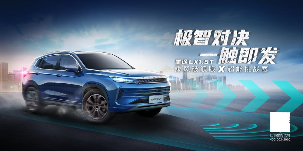 星途lx乘风破浪版(星途lx宣传片)