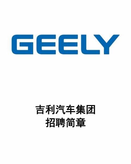 吉利汽车招聘网最新招聘 吉利汽车招聘网最新招聘信息查询西安