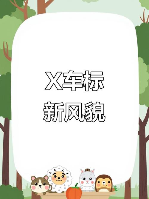 【车标志像个x,车标志像个x,中间斜线】