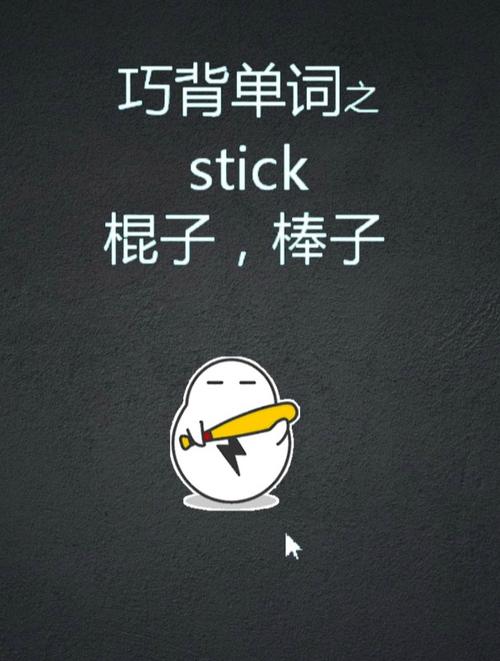 stick是什么意思,STICKER是什么意思英语
