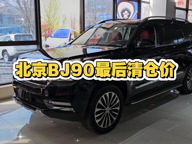 北汽b90/北汽b90汽车多少钱